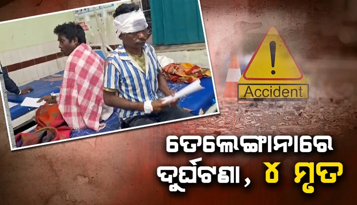  ମର୍ମନ୍ତୁଦ ସଡ଼କ ଦୁର୍ଘଟଣା:  ୪ ଓଡ଼ିଆଙ୍କର ମୃତ୍ୟୁ,  ୨୦ରୁ ଊର୍ଦ୍ଧ୍ବ ଆହତ