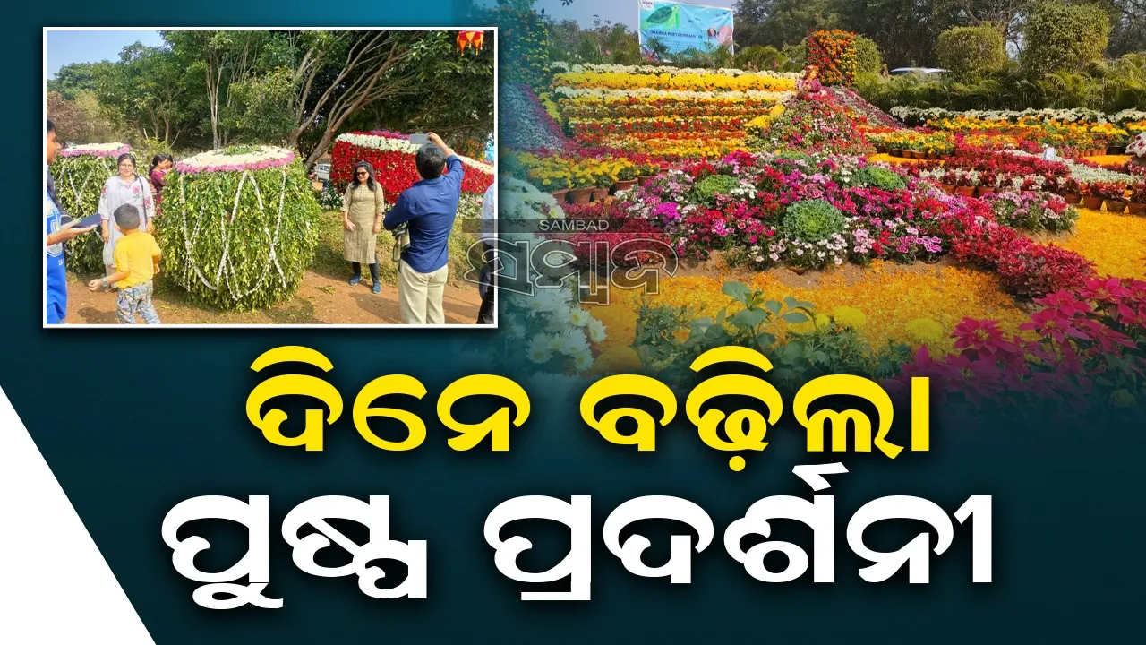  ଜାନୁଆରି ୧୨ ପର୍ଯ୍ୟନ୍ତ ଜାରି ରହିବ ବାର୍ଷିକ ପୁଷ୍ପ ପଦର୍ଶନୀ: ମନ୍ତ୍ରୀ