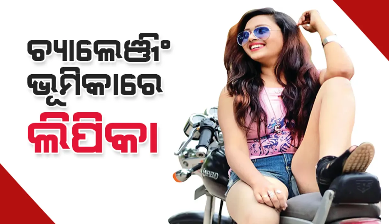  ଚ୍ୟାଲେଞ୍ଜିଂ ଭୂମିକାରେ ଲିପିକା
