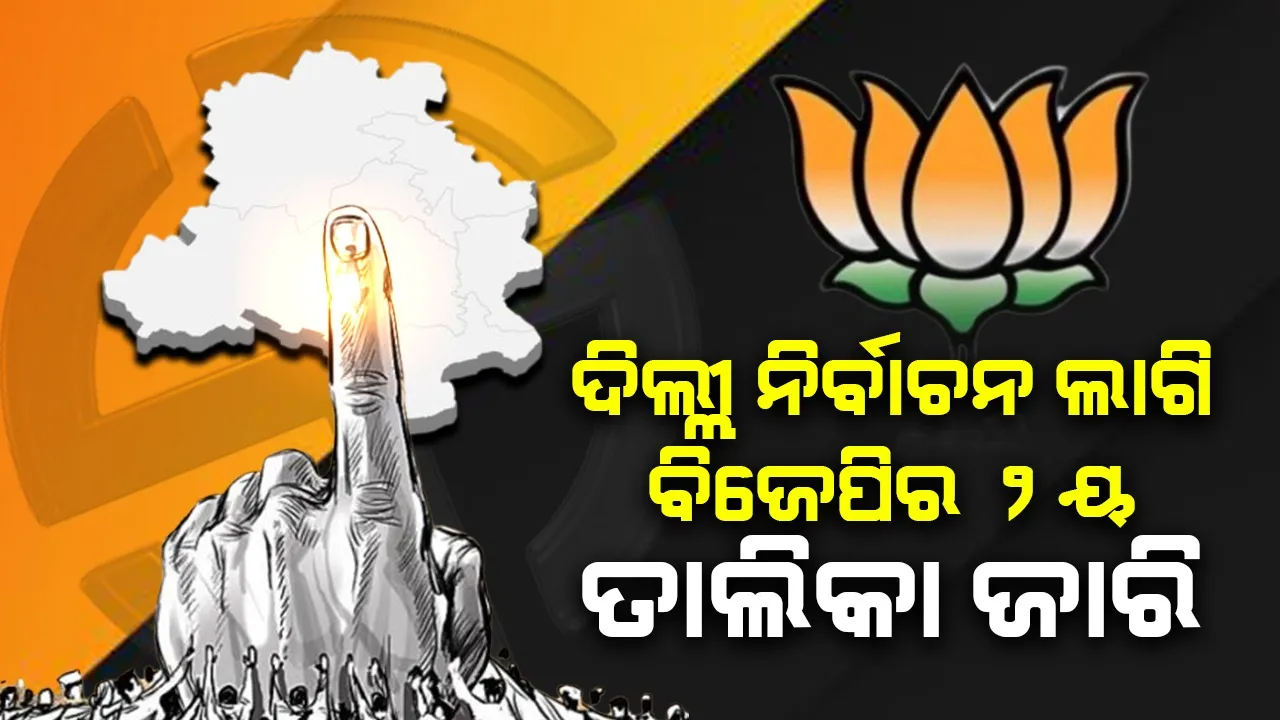  ଦିଲ୍ଲୀ ନିର୍ବାଚନ ଲାଗି ବିଜେପିର ୨ୟ ତାଲିକା ଜାରି