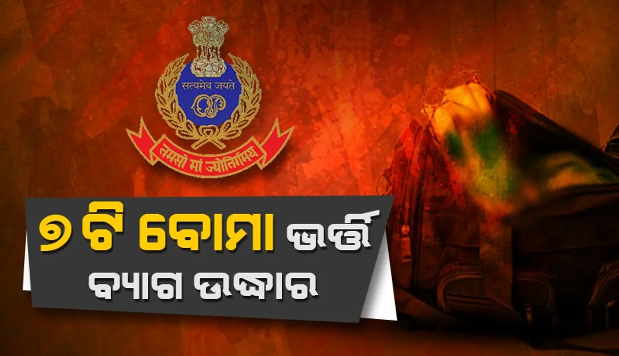  ନିର୍ମାଣାଧୀନ କୋଠାରୁ ୭ଟି ବୋମା ଭର୍ତ୍ତି ହୋଇଥିବା ବ୍ୟାଗ ଉଦ୍ଧାର