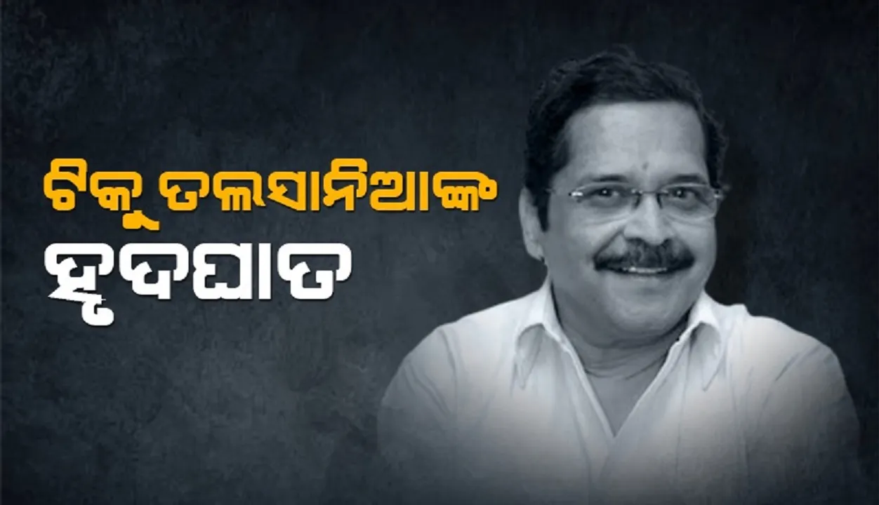  ବଲିଉଡର ଜଣାଶୁଣା ଅଭିନେତା ଟିକୁ ତଲସାନିଆଙ୍କ ହୃଦଘାତ