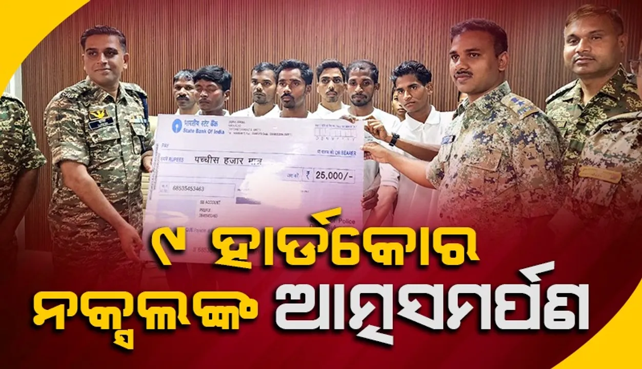  ଆତ୍ମସମର୍ପଣ କଲେ ୨ ମହିଳାଙ୍କ ସମେତ ୯ ଦୁର୍ଦ୍ଦାନ୍ତ ନକ୍ସଲ
