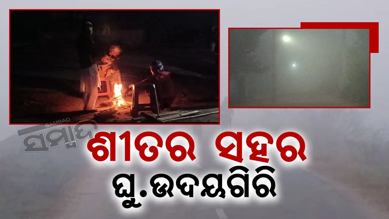  ତାପମାତ୍ରା ୪.୮ ଡିଗ୍ରି ସହ ପ୍ରବଳ ଜାଡ଼ରେ ଥରୁଛି ଓଡ଼ିଶାର ଦାର୍ଜିଲିଂ