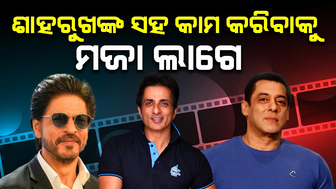  ଶାହରୁଖଙ୍କ ସହ କାମ କରିବାକୁ ମଜା ଲାଗେ, ହେଲେ ସଲମାନ...: ସୋନୁ ସୁଦ୍