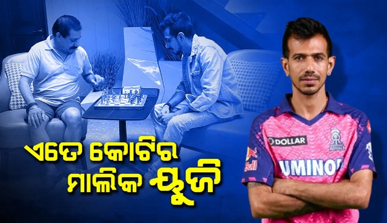  ଛାଡ଼ପତ୍ର ଚର୍ଚ୍ଚା ମଧ୍ୟରେ ଚହଲଙ୍କ ମୋଟ ସମ୍ପତ୍ତିକୁ ନେଇ ଆରମ୍ଭ ହେଲା ଚର୍ଚ୍ଚା