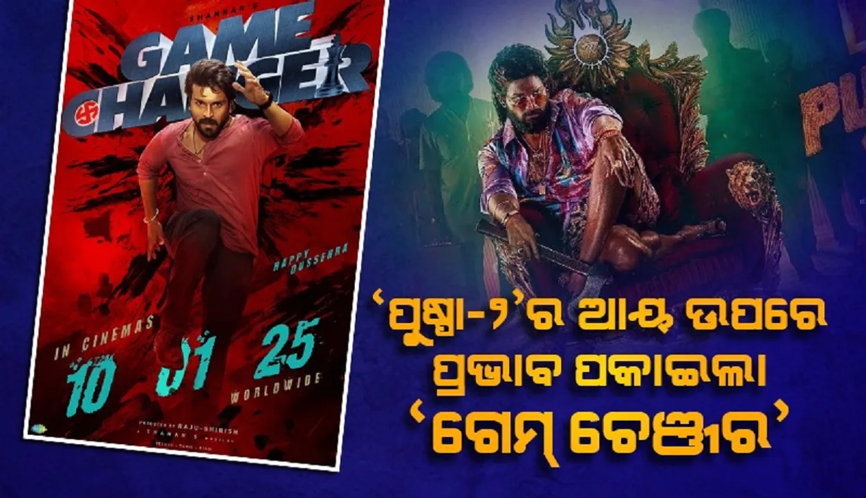  'ପୁଷ୍ପା-୨'ର ଆୟ ଉପରେ ପ୍ରଭାବ ପକାଇଲା 'ଗେମ୍ ଚେଞ୍ଜର'