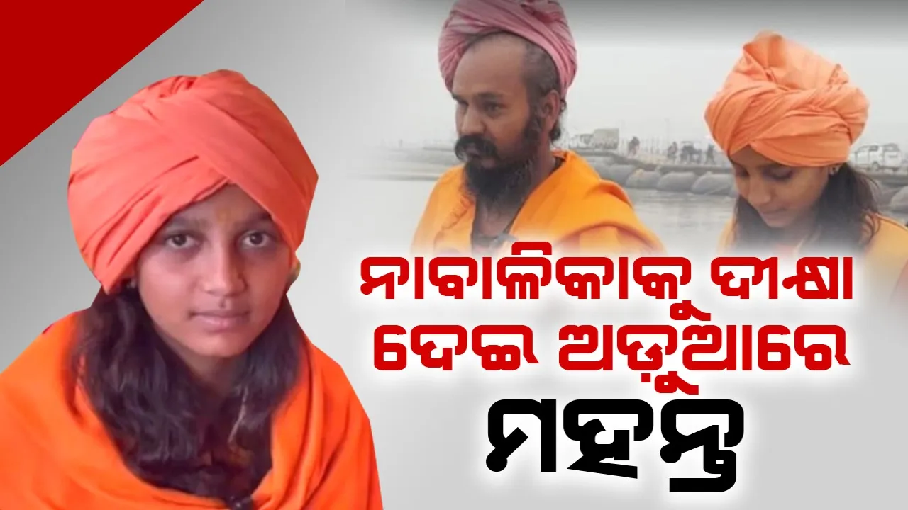  ନାବାଳିକାକୁ ଦୀକ୍ଷା ଦେଇ ଅଡ଼ୁଆରେ ମହନ୍ତ