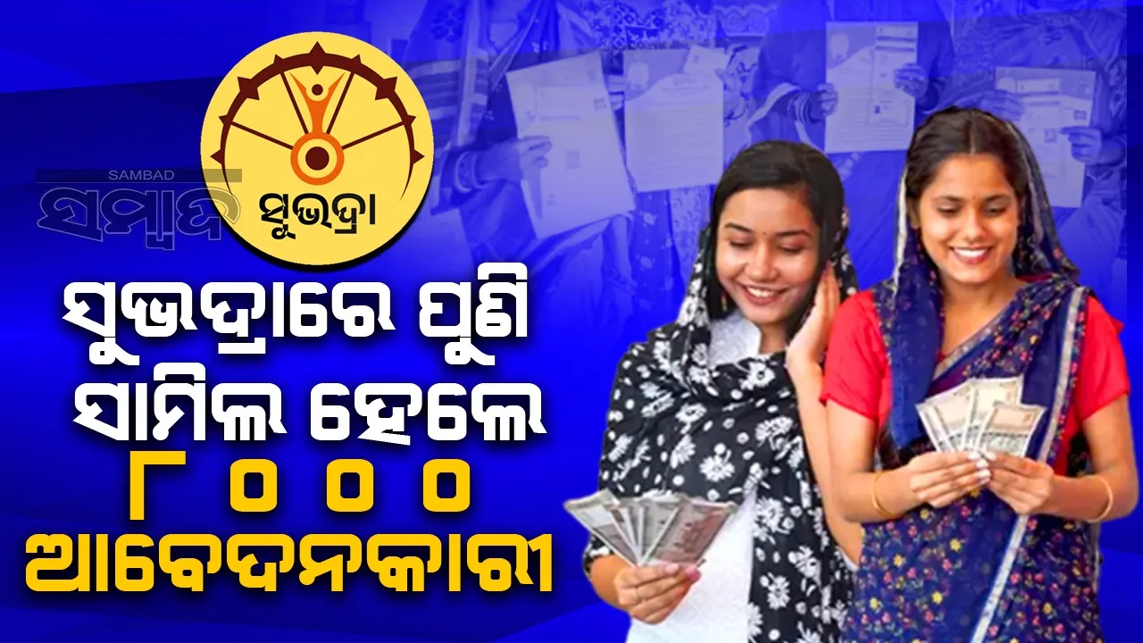  Subhadra Scheme Photograph: (sambad.in) 