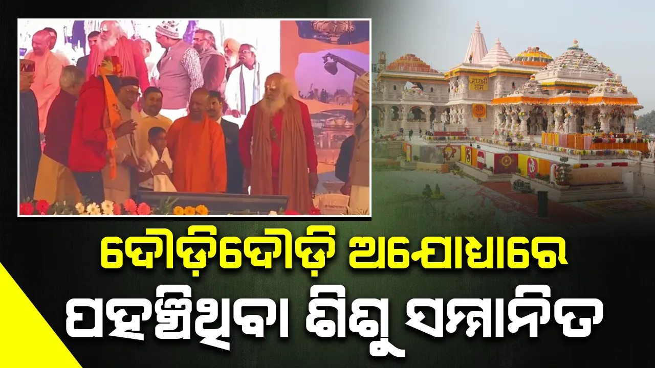  ପଞ୍ଜାବରୁ ଦୌଡ଼ିଦୌଡ଼ି ଅଯୋଧ୍ୟାରେ ପହଞ୍ଚିଥିବା ଶିଶୁକୁ କରାଗଲା ସମ୍ମାନିତ