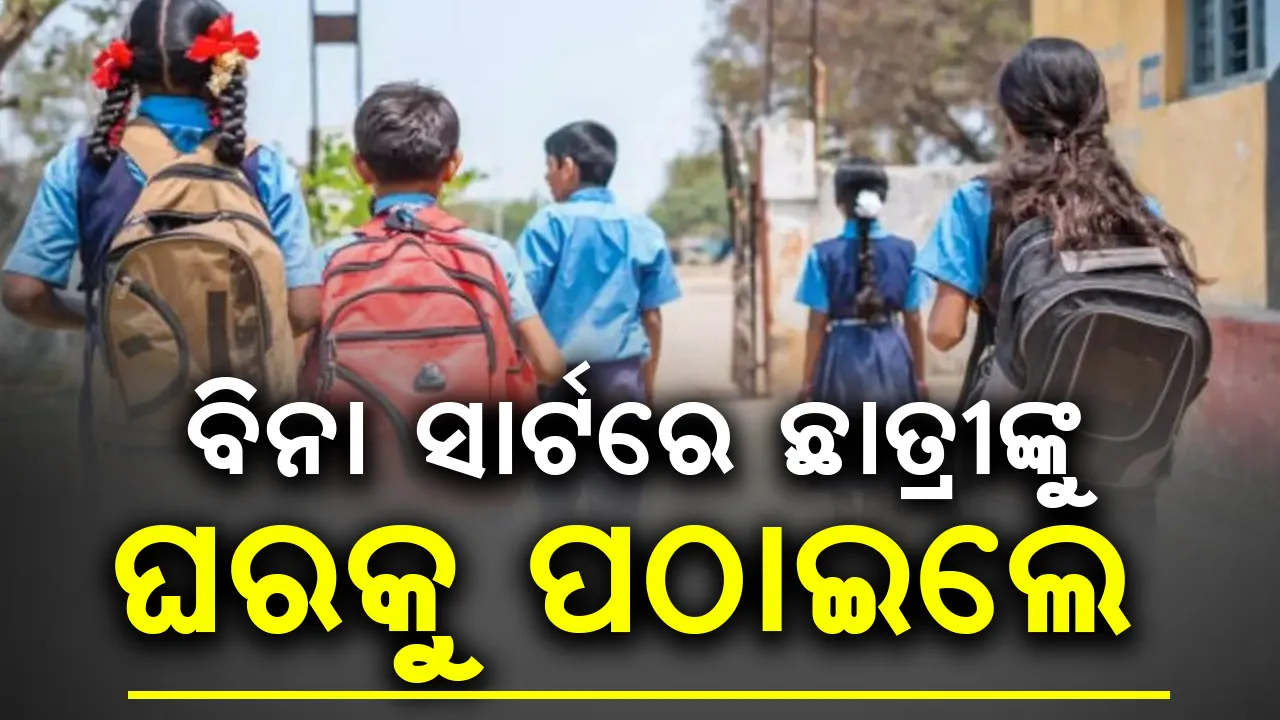  ଝାଡ଼ଖଣ୍ଡ ସ୍କୁଲ୍‌ରେ ଅଭାବନୀୟ ଘଟଣା: ସ୍କୁଲ୍‌ ସାର୍ଟରେ ‌ଲେଖିବାରୁ ୮୦ ଛାତ୍ରୀଙ୍କୁ ବିନା ସାର୍ଟରେ ଘରକୁ ପଠାଇଲେ