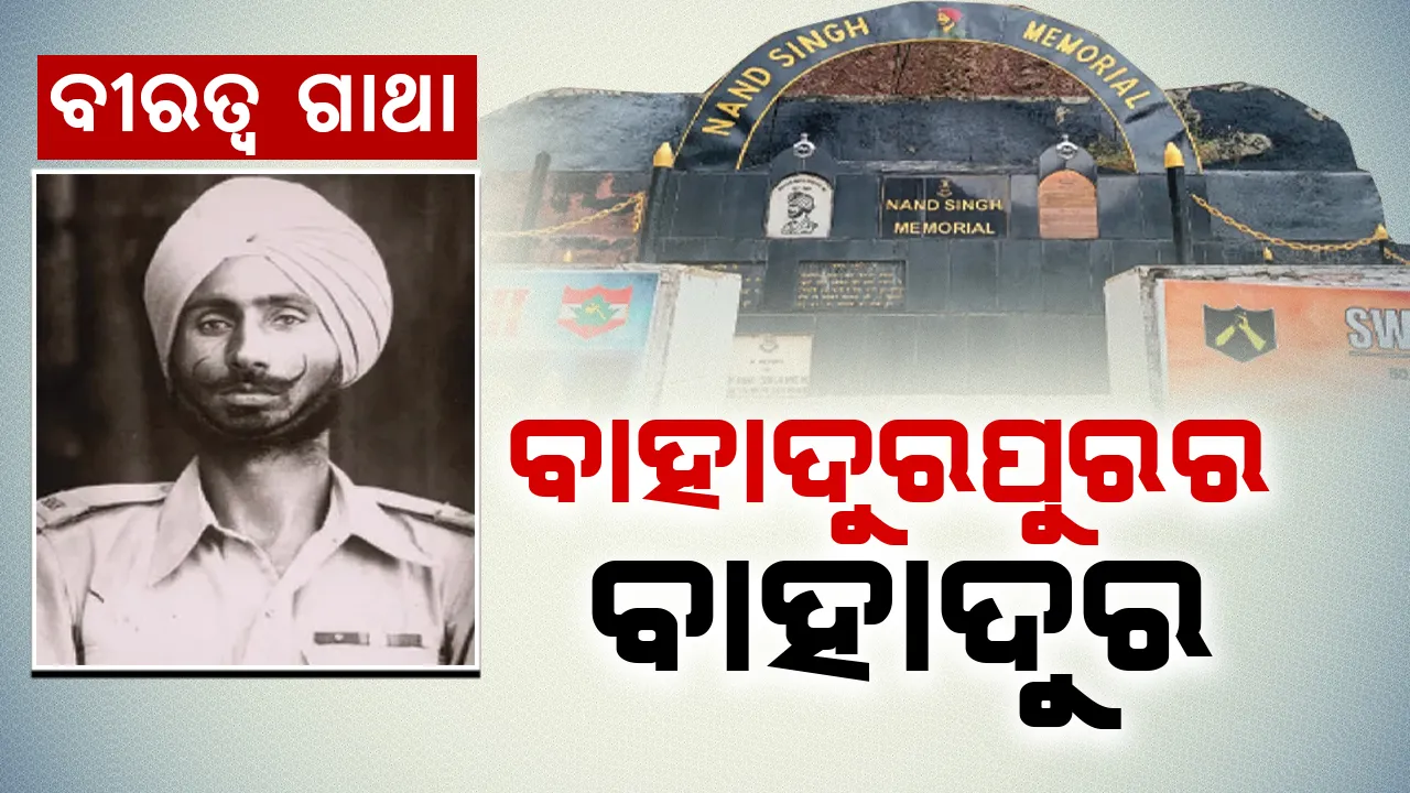  ବୀରତ୍ବ ଗାଥା: ବାହାଦୁରପୁରର ବାହାଦୁର