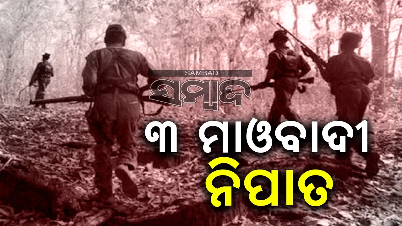  ମାଲକାନଗିରି ସୀମାନ୍ତରେ ଏନକାଉଣ୍ଟର: ସୁରକ୍ଷା ବାହିନୀଙ୍କ ଗୁଳିରେ ୩ ନକ୍ସଲ ନିପାତ