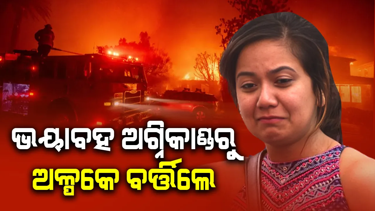  ଭଗବାନ ମୋତେ ଠିକ ସମୟରେ ବିପଦରୁ ଉଦ୍ଧାର କରି ଆଣିଛନ୍ତି