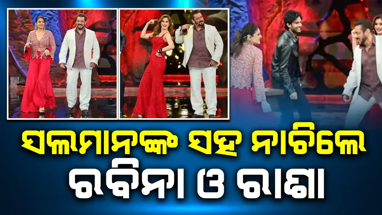  ବିଗ୍ ବସ୍ ୧୮ର ମଞ୍ଚରେ ସଲମନଙ୍କ ସହ ନାଚିଲେ ରବିନା ଓ ରାଶା