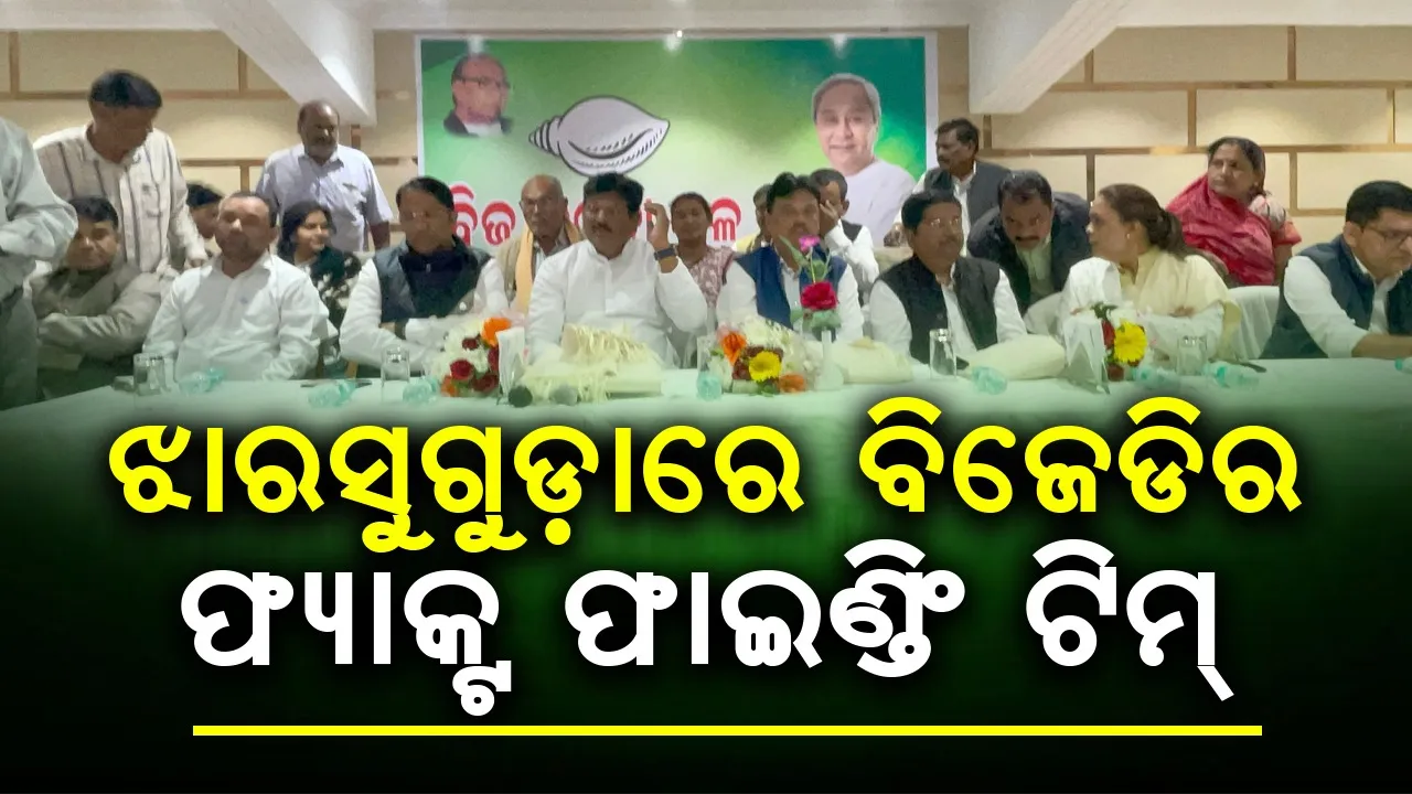  ଝାରସୁଗୁଡ଼ାରେ ବିଜେଡିର ଫ୍ୟାକ୍ଟ ଫାଇଣ୍ଡିଂ ଟିମ୍: ତଥ୍ୟ ହାସଲ କରୁଛନ୍ତି ନେତା