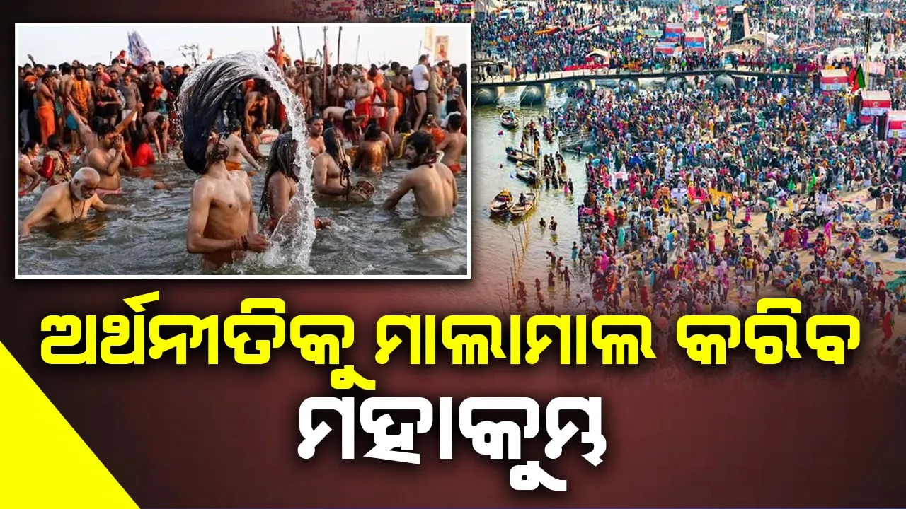  ଅର୍ଥନୀତିକୁ ମାଲାମାଲ କରିବ ମହାକୁମ୍ଭ, ୧% ବଢିବ ଜିଡିପି