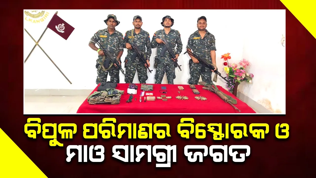  ମାଓ ଡମ୍ପ ଉଦ୍ଧାର, ବହୁ ପରିମାଣର ବିସ୍ଫୋରକ ଓ ମାଓ ସାମଗ୍ରୀ ଜବତ