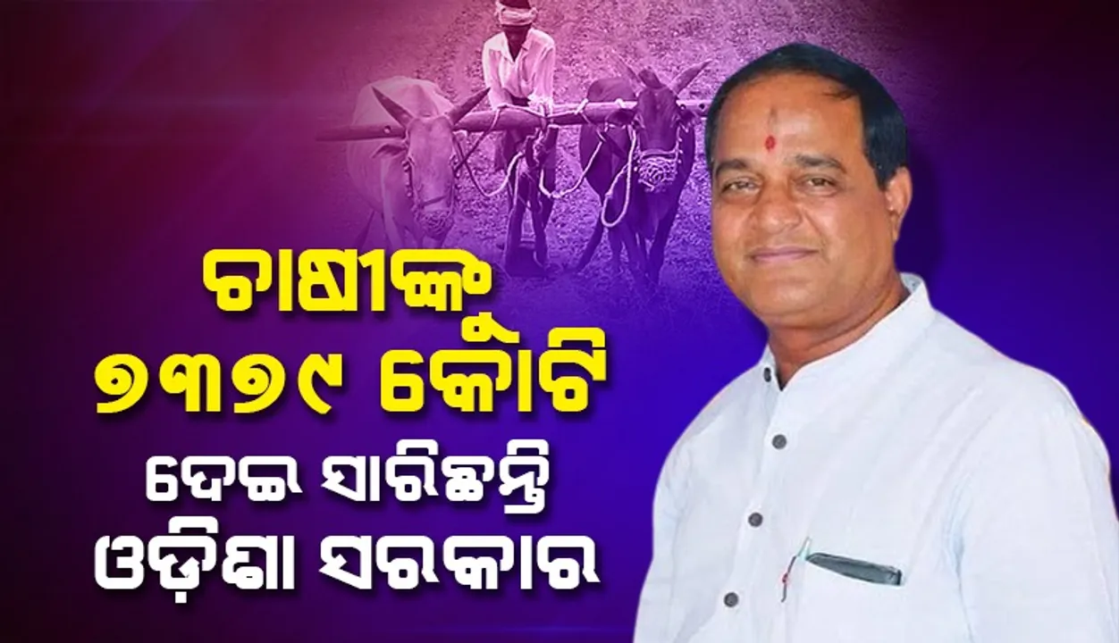  ଇନପୁଟ୍ ସବସିଡି ବାବଦରେ ଚାଷୀଙ୍କୁ ୧୯୦୪ କୋଟି ଟଙ୍କା ଦେଇସାରିଲେଣି ରାଜ୍ୟ ସରକାର