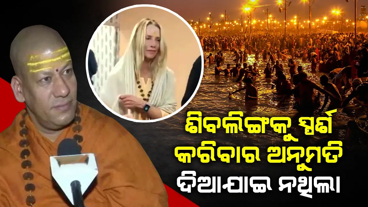  ଏହି କାରଣରୁ ଶିବଲିଙ୍ଗକୁ ସ୍ପର୍ଶ କରିବାର ଅନୁମତି ଦିଆଯାଇ ନଥିଲା
