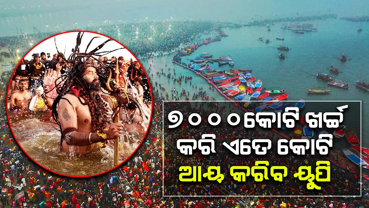  ମହାକୁମ୍ଭ ମେଳା: ୭୦୦୦କୋଟି ଖର୍ଚ୍ଚ କରି ଏତେ କୋଟି ଆୟ କରିବ ୟୁପି