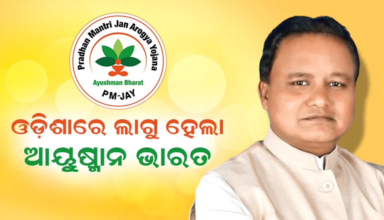  ଓଡ଼ିଶାରେ ଆୟୁଷ୍ମାନ ଭାରତ ପାଇଁ ରାଜ୍ୟ ଓ କେନ୍ଦ୍ର ମଧ୍ୟରେ ହେଲା ଚୁକ୍ତିନାମା