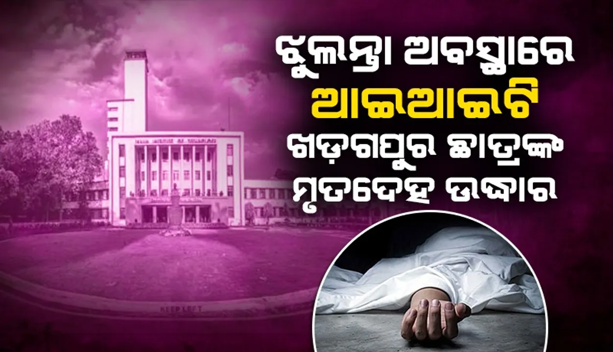 ଝୁଲନ୍ତା ଅବସ୍ଥାରେ ଆଇଆଇଟି ଖଡ଼ଗପୁର ଛାତ୍ରଙ୍କ ମୃତଦେହ ଉଦ୍ଧାର