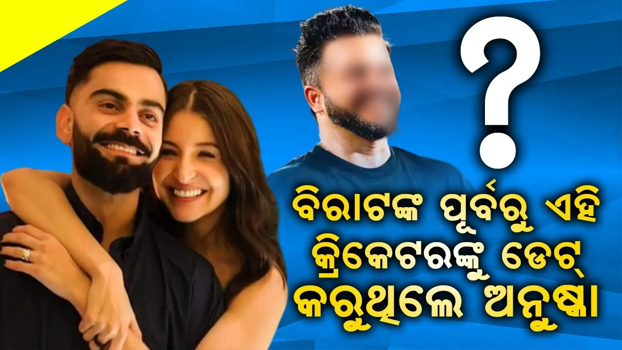  ବିରାଟଙ୍କ ପୂର୍ବରୁ ଏହି କ୍ରିକେଟରଙ୍କ ପ୍ରେମରେ ଥିଲେ ଅନୁଷ୍କା