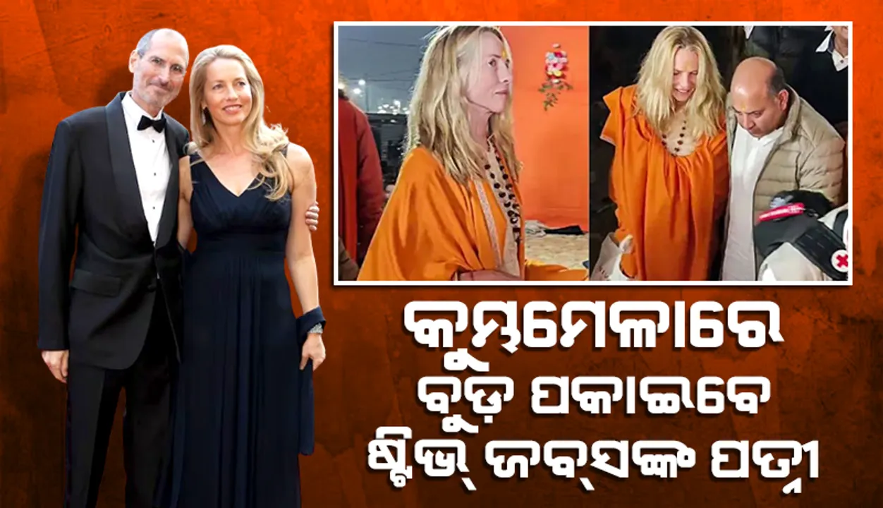  ବୁଡ଼ ପକାଇବାକୁ କୁମ୍ଭମେଳାରେ ପହଞ୍ଚିଛନ୍ତି ଷ୍ଟିଭ ଜବ୍‌ସଙ୍କ ବିଧବା ପତ୍ନୀ