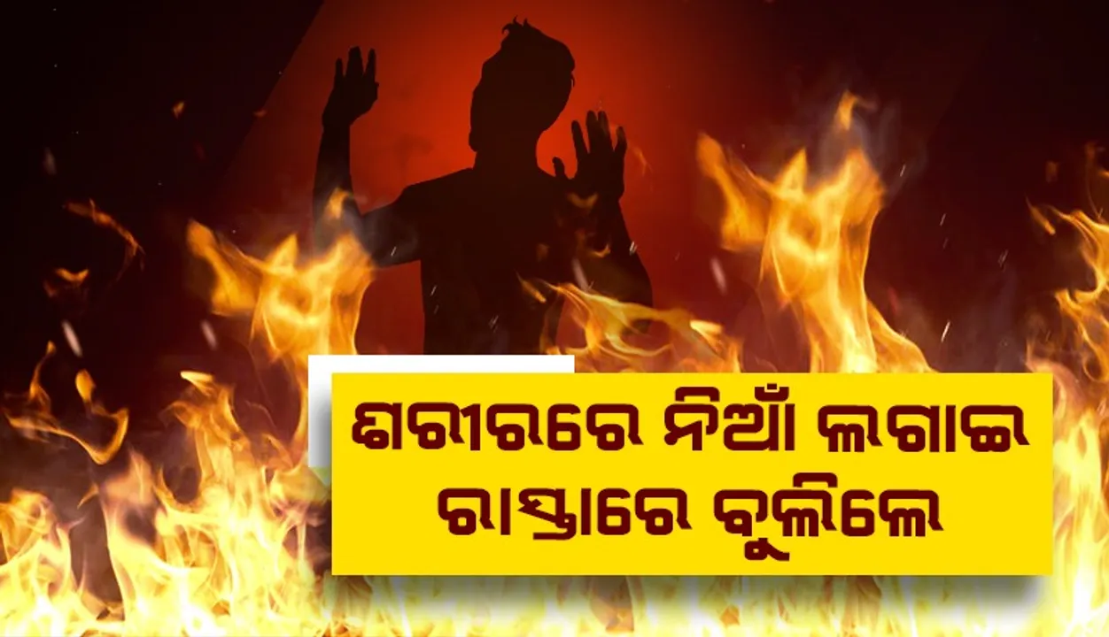  ସ୍ତ୍ରୀଙ୍କ ସହିତ ଝଗଡ଼ା କରି ସ୍ବାମୀ ନିଜ ଶରୀରରେ ନିଆଁ ଲଗାଇଲେ
