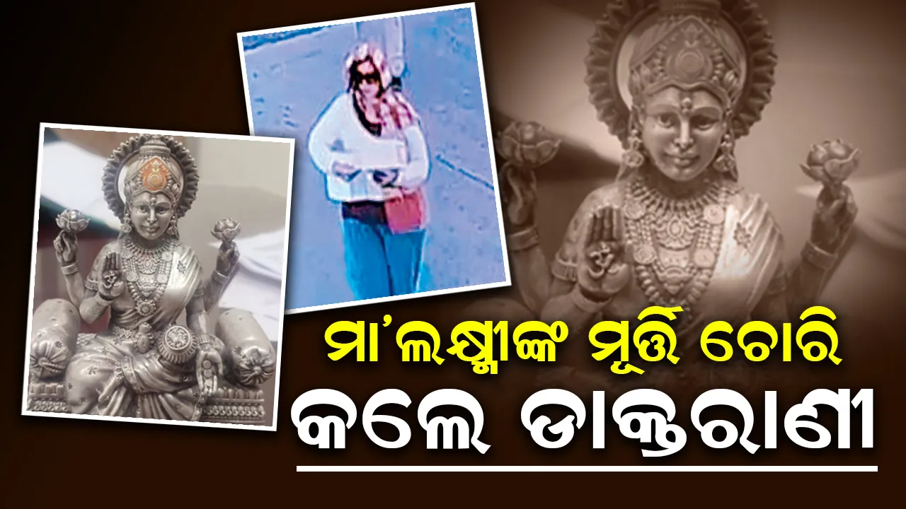  ହସ୍ପିଟାଲରେ ଥିବା ମା’ ଲକ୍ଷ୍ମୀଙ୍କ ମୂର୍ତ୍ତି ‌ଚୋରି କଲେ ଡାକ୍ତରାଣୀ