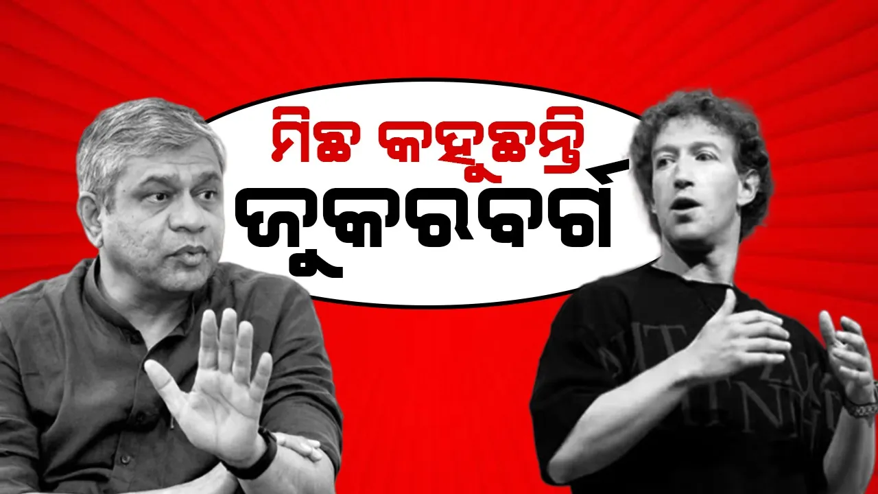  ମିଛ କହୁଛନ୍ତି ଜୁକରବର୍ଗ : ଅଶ୍ବିନୀ ବୈଷ୍ଣବ