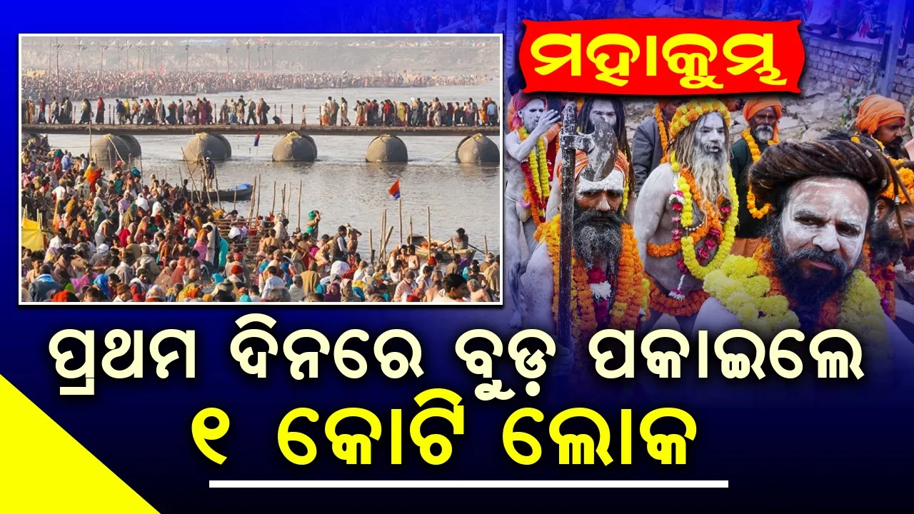  ମହାକୁମ୍ଭ: ପ୍ରଥମ ଦିନରେ ବୁଡ଼ ପକାଇଲେ ୧ କୋଟି ଲୋକ