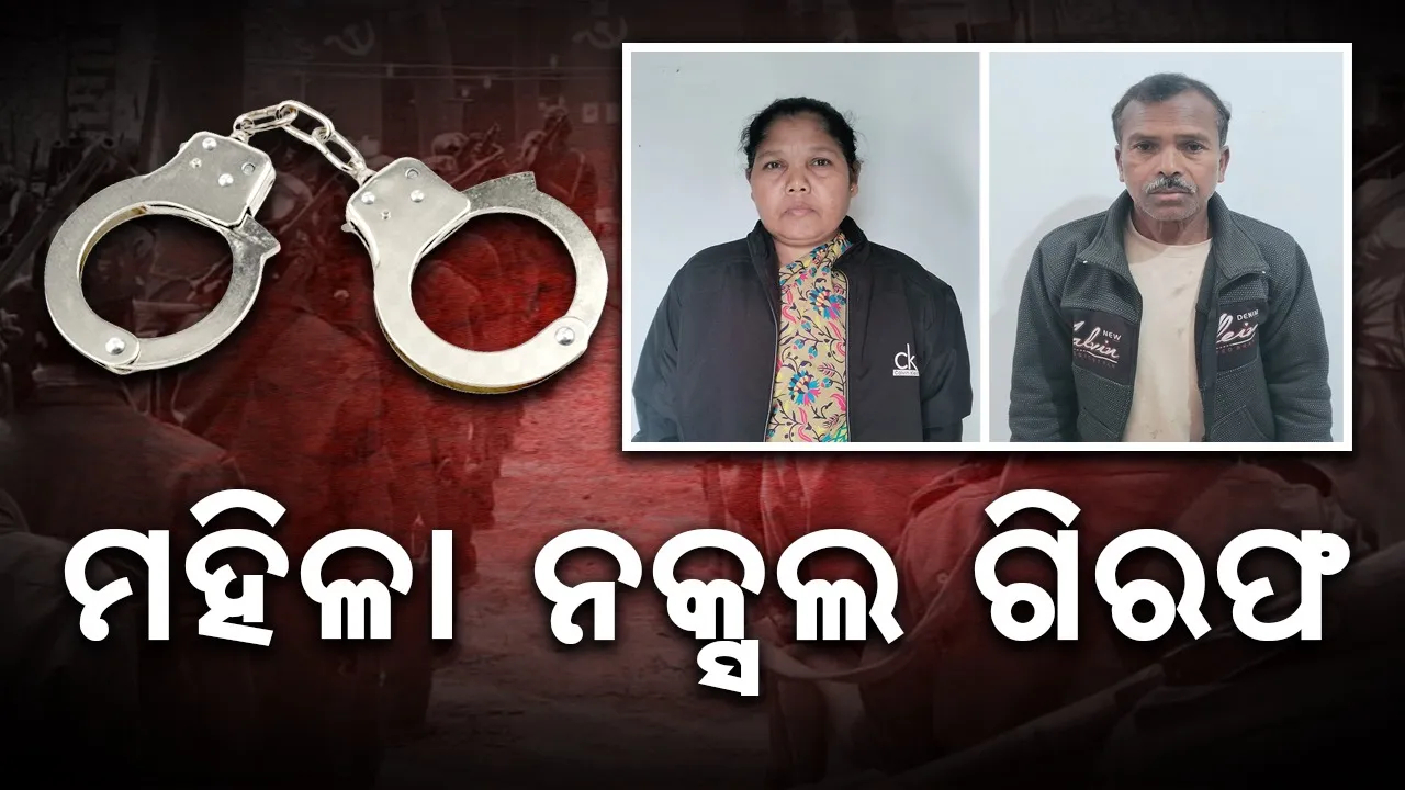  8 lakh reward announced woman Naxal  Raje Kange arrests   Photograph: (sambad.in) 