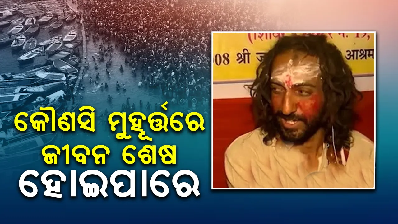  ମଣିଷ ଜୀବନ କୌଣସି ମୁହୂର୍ତ୍ତରେ ଶେଷ ହୋଇପାରେ;ହସଖୁସିରେ ବଞ୍ଚିବା ଶିଖନ୍ତୁ