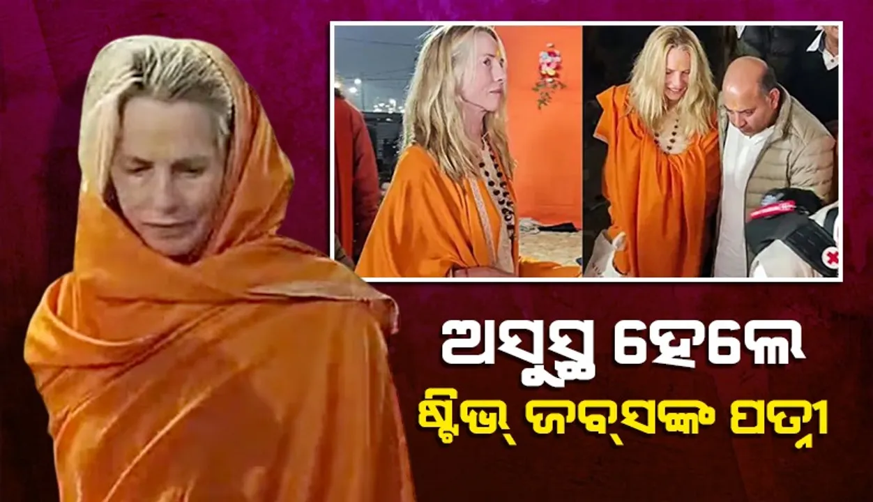  ବୁଡ଼ ପକାଇବା  ପୂର୍ବରୁ ଅସୁସ୍ଥ ହୋଇପଡ଼ିଲେ ଷ୍ଟିଭ୍ ଜବସ୍‌ଙ୍କ ବିଧବା ପତ୍ନୀ