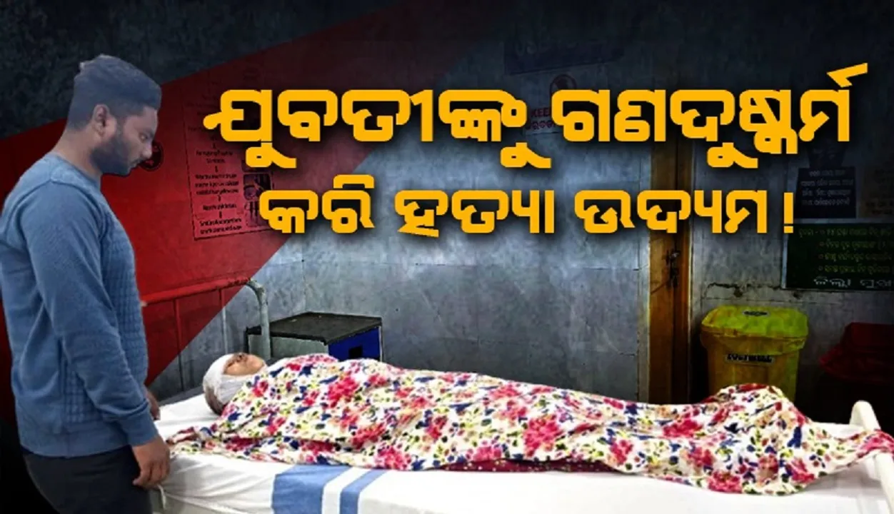  ୪୮ ଘଣ୍ଟା ପରେ ନିଖୋଜ ଯୁବତୀ ଉଦ୍ଧାର: ଗଣଦୁଷ୍କର୍ମ କରି ହତ୍ୟା ଉଦ୍ୟମ ସନ୍ଦେହ