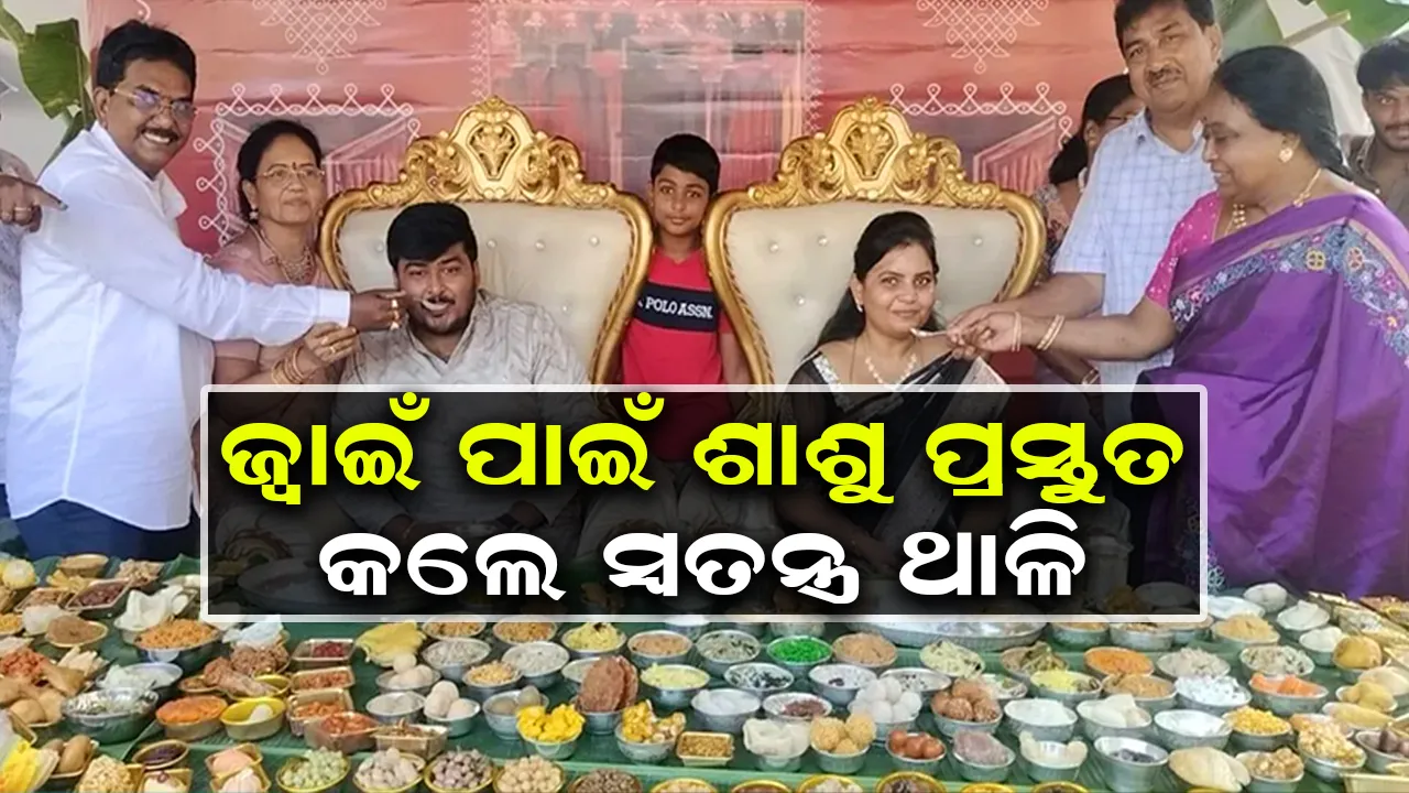  ନୂଆ ଜ୍ବାଇଁର ସ୍ବାଗତ ପାଇଁ ଶାଶୁ ପ୍ରସ୍ତୁତ କଲେ ୪୭୦ପ୍ରକାରର ଖାଦ୍ୟ