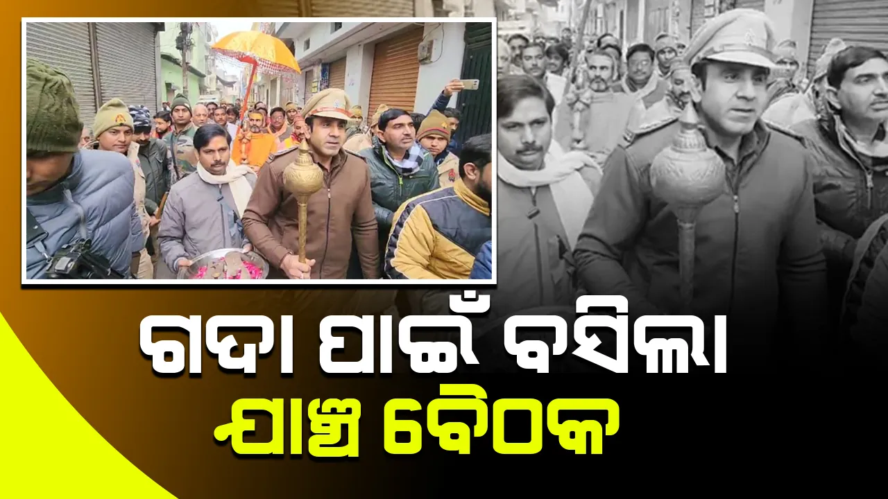  ଗଦା ଧରି ଧାର୍ମିକ ଶୋଭାଯାତ୍ରାରେ ସାମିଲ ହେବା ସିଓଙ୍କୁ ମହଙ୍ଗା ପଡ଼ିଲା
