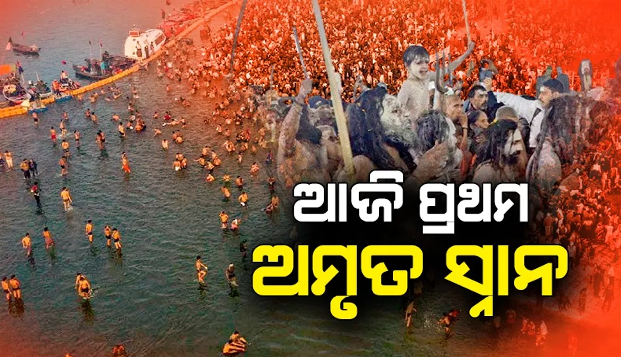  ମକର ସଂକ୍ରାନ୍ତିରେ ପ୍ରଥମ ଅମୃତ ସ୍ନାନ ପାଇଁ ମହାକୁମ୍ଭରେ ଲକ୍ଷ ଲକ୍ଷ ଭକ୍ତ
