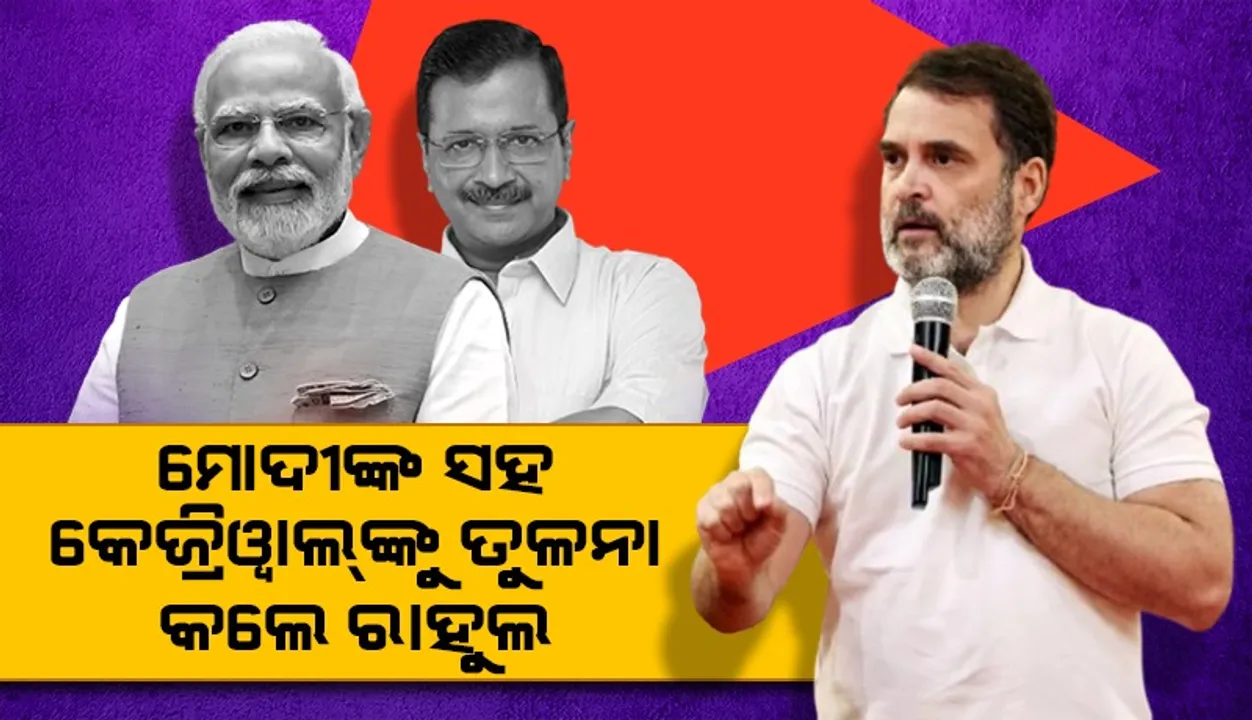  ମିଛ ପ୍ରତିଶ୍ରୁତି ମାମଲାରେ କେଜ୍ରିୱାଲ୍‌ଙ୍କୁ ମୋଦୀଙ୍କ ସହ ତୁଳନା କଲେ ରାହୁଲ