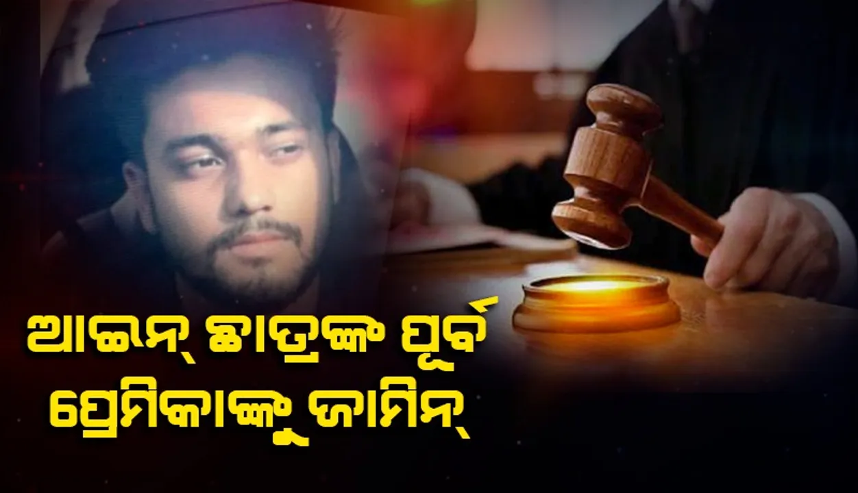  ଆଇନ ଛାତ୍ରୀଙ୍କ ପୂର୍ବତନ ପ୍ରେମିକାଙ୍କୁ ମିଳିଲା ଜାମିନ୍‌