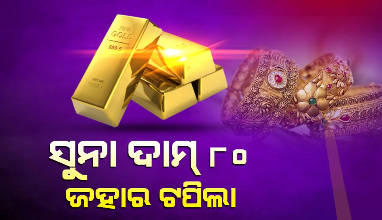  ସୁନା ଦାମ୍ ୮୦ ହଜାର ଟପିଲା