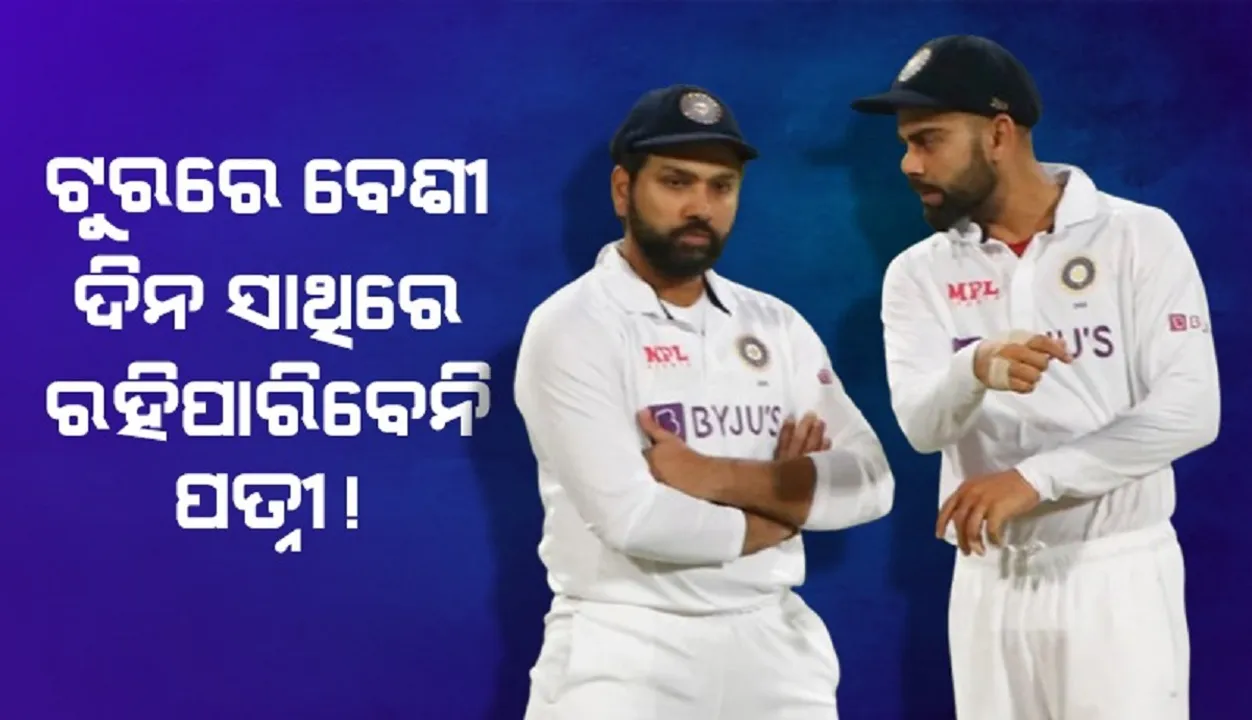  ଟୁରରେ ବେଶୀ ଦିନ କ୍ରିକେଟରଙ୍କ ସହିତ ରହିପାରିବେନି ପରିବାର