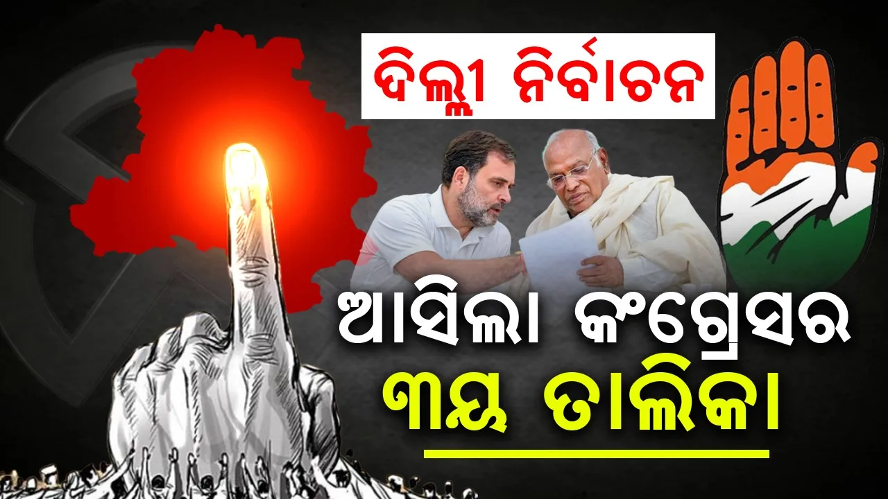  ଦିଲ୍ଲୀ ନିର୍ବାଚନ : ଆସିଲା କଂଗ୍ରେସର ୩ୟ ତାଲିକା