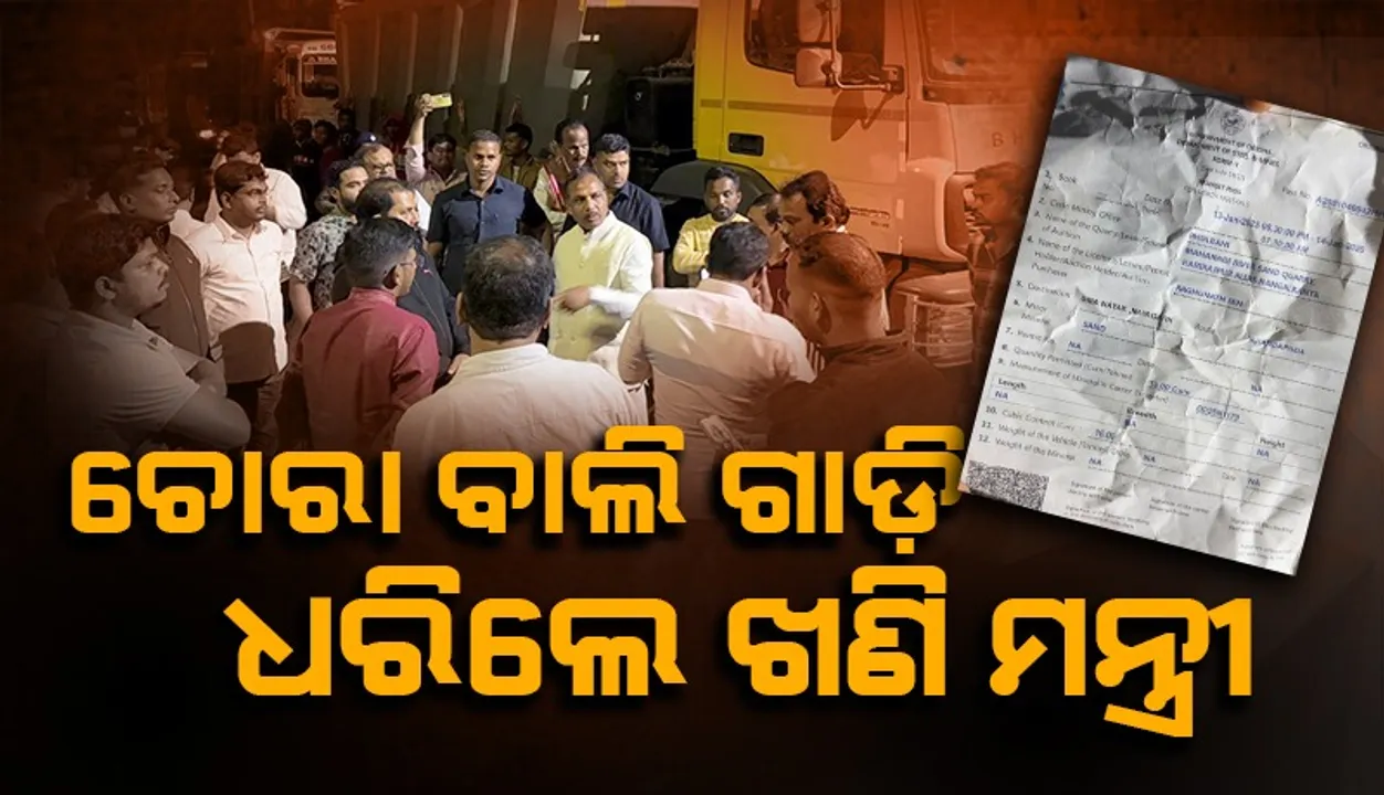  ଚୋରା ବାଲି ଗାଡ଼ି ଜବତ କରି ପୁଲିସ ଜିମା ଦେଲେ ଖଣି ମନ୍ତ୍ରୀ ବିଭୂତି ଭୂଷଣ ଜେନା