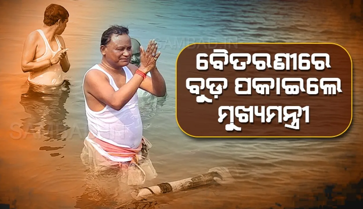  ପୁଣ୍ୟତୋୟା ବୈତରଣୀରେ ମକର ବୁଡ଼ ପକାଇଲେ ମୁଖ୍ୟମନ୍ତ୍ରୀ ମୋହନ ଚରଣ ମାଝୀ