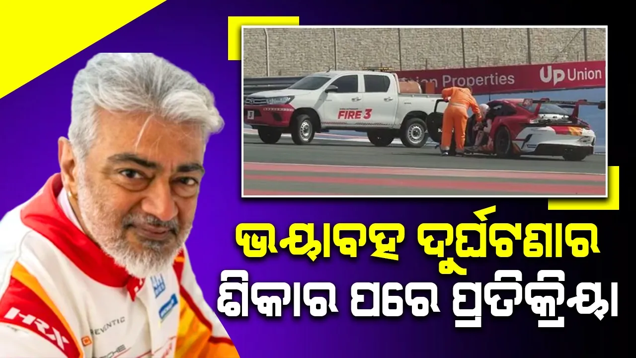  ଭୟାବହ ଦୁର୍ଘଟଣାର ଶିକାର ହେବାପରେ ବିଜୟୀ ହେଲେ ଅଜିତ