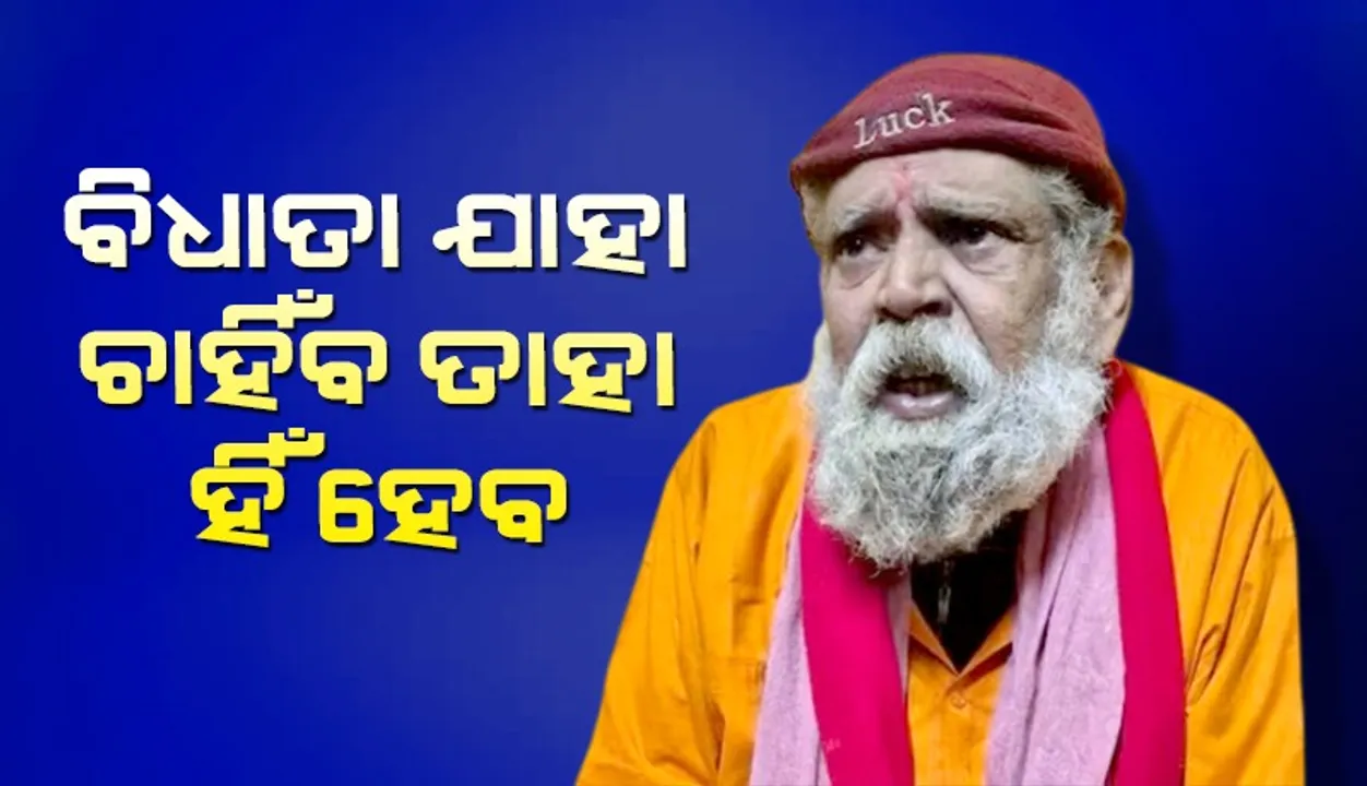  ସନ୍ୟାସୀ ହେବା ପାଇଁ ଛାଡ଼ିଥିଲି ବ୍ୟାଙ୍କ ଚାକିରି; କାନ୍ଦିଥିଲେ ପରିବାର