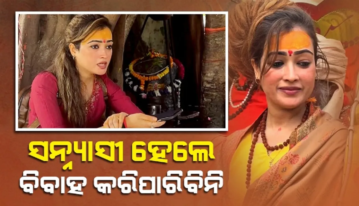  ସନ୍ନ୍ୟାସୀ ହେଲେ ବିବାହ କରିପାରିବିନି, ମୋତେ ସାଧ୍ବୀ କୁହନ୍ତୁ ନାହିଁ: ହର୍ଷା